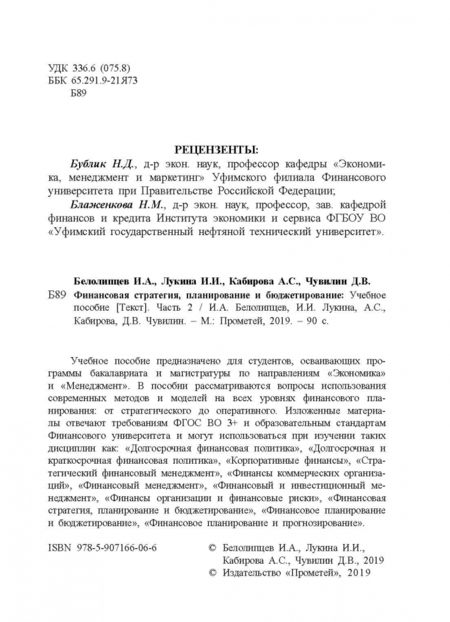 Фотография книги "Белолипцев, Лукина, Кабирова: Финансовая стратегия, планирование и бюджетирование. Учебное пособие. Часть 2"