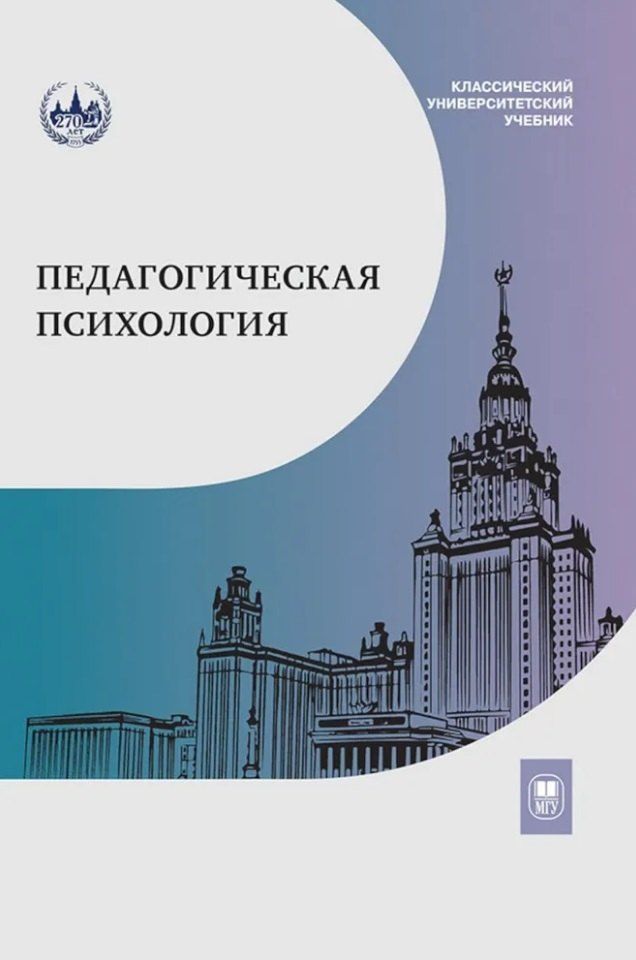 Обложка книги "Белолуцкая, Бухаленкова, Вартанова: Педагогическая психология: учебник"