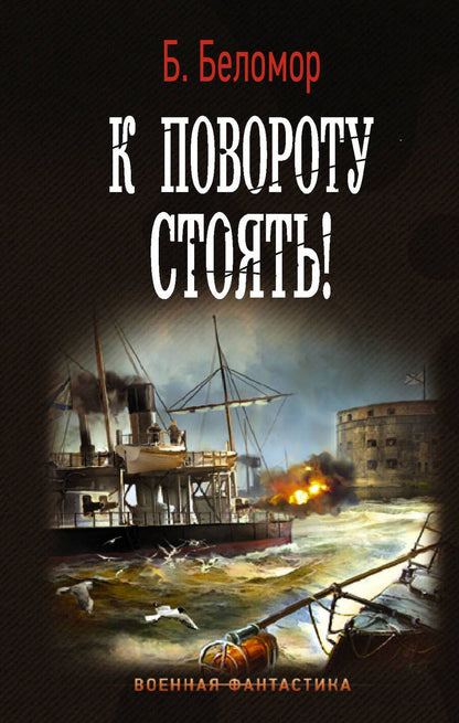 Обложка книги "Беломор: К повороту стоять!"