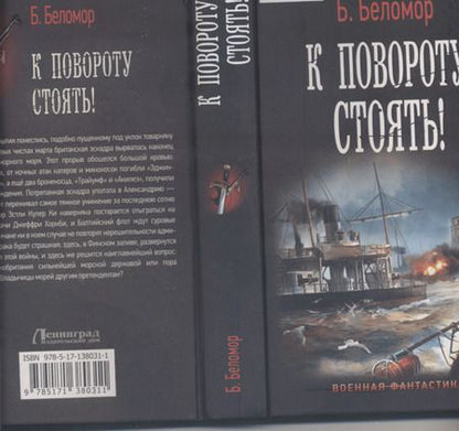 Фотография книги "Беломор: К повороту стоять!"