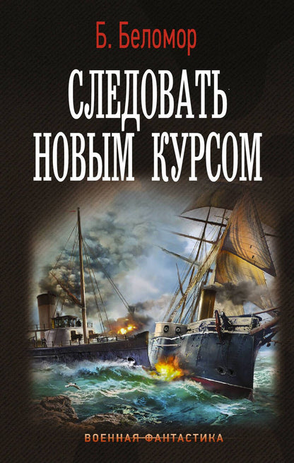 Обложка книги "Беломор: Следовать новым курсом"