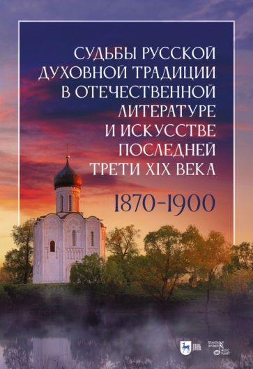 Обложка книги "Белоножкин, Володихин, Гладкова: Судьбы русской духовной традиции в отечественной литературе и искусстве последней трети XIX века"
