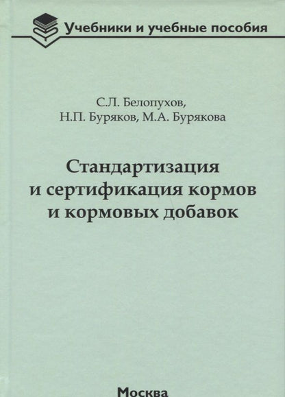 Обложка книги "Белопухов, Буряков, Бурякова: Стандартизация и сертификация кормов и кормовых добавок. Информационно-справочные материалы"