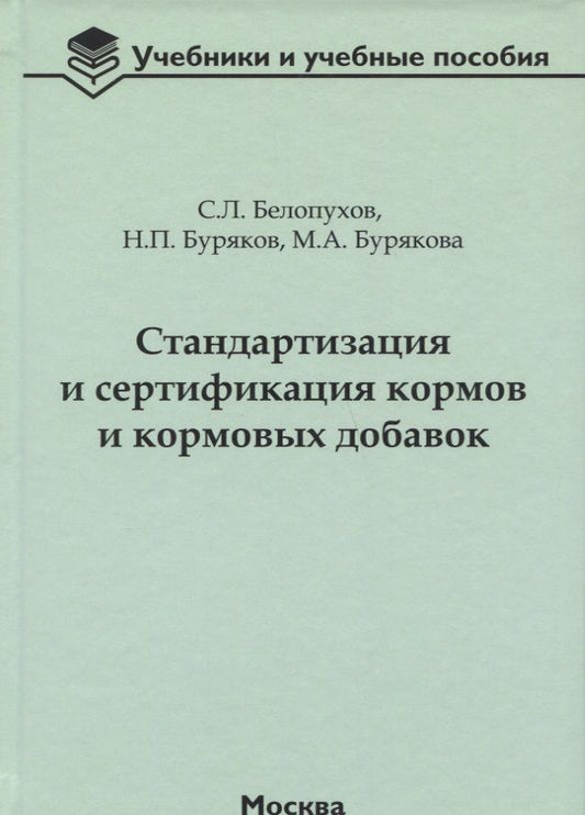 Обложка книги "Белопухов, Буряков, Бурякова: Стандартизация и сертификация кормов и кормовых добавок. Информационно-справочные материалы"