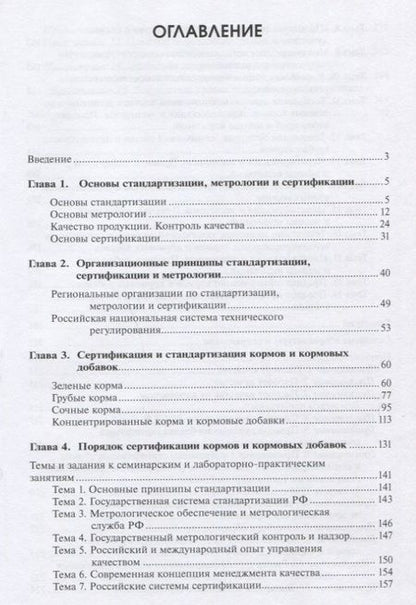 Фотография книги "Белопухов, Буряков, Бурякова: Стандартизация и сертификация кормов и кормовых добавок. Информационно-справочные материалы"