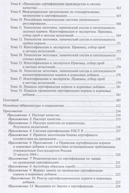 Фотография книги "Белопухов, Буряков, Бурякова: Стандартизация и сертификация кормов и кормовых добавок. Информационно-справочные материалы"