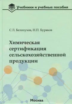 Обложка книги "Белопухов, Буряков: Химическая сертификация сельскохозяйственной продукции. Учебное пособие с лабораторным практикумом"