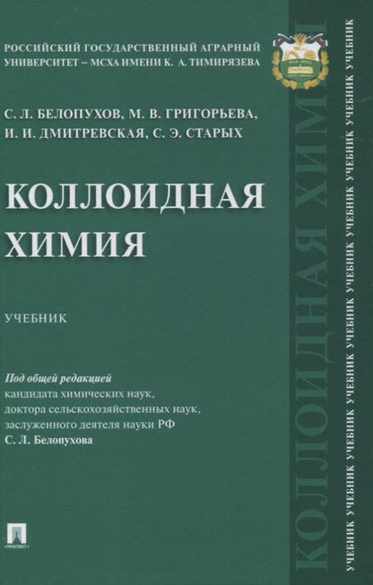 Обложка книги "Белопухов, Григорьева, Дмитревская: Коллоидная химия. Учебник"