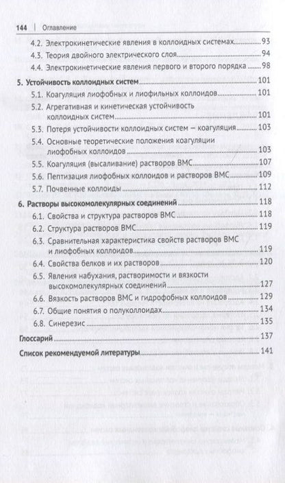 Фотография книги "Белопухов, Григорьева, Дмитревская: Коллоидная химия. Учебник"