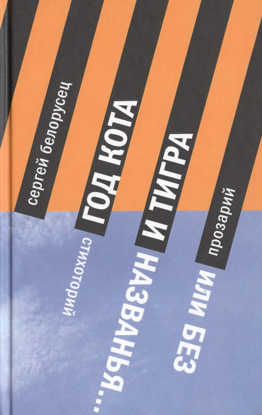 Обложка книги "Белорусец: Год Кота и Тигра, или Без названия. Прозарий и Стихоторий"