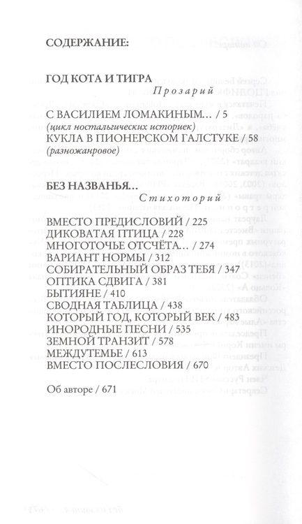 Фотография книги "Белорусец: Год Кота и Тигра, или Без названия. Прозарий и Стихоторий"