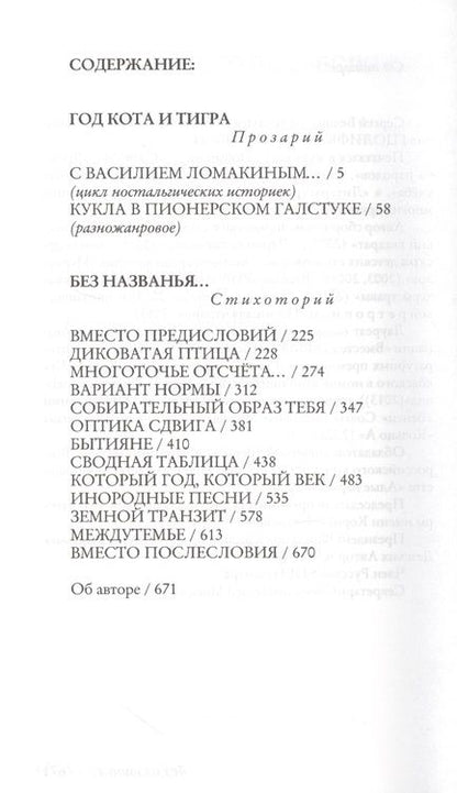 Фотография книги "Белорусец: Год Кота и Тигра, или Без названия. Прозарий и Стихоторий"