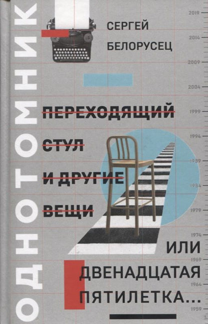 Обложка книги "Белорусец: Переходящий стул и другие вещи, или Двенадцатая пятилетка.."