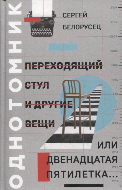 Обложка книги "Белорусец: Переходящий стул и другие вещи, или Двенадцатая пятилетка.."