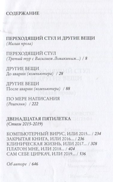 Фотография книги "Белорусец: Переходящий стул и другие вещи, или Двенадцатая пятилетка.."