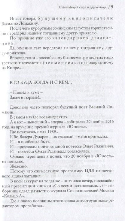 Фотография книги "Белорусец: Переходящий стул и другие вещи, или Двенадцатая пятилетка.."