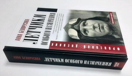 Фотография книги "Белорусова: Летчики особого назначения"