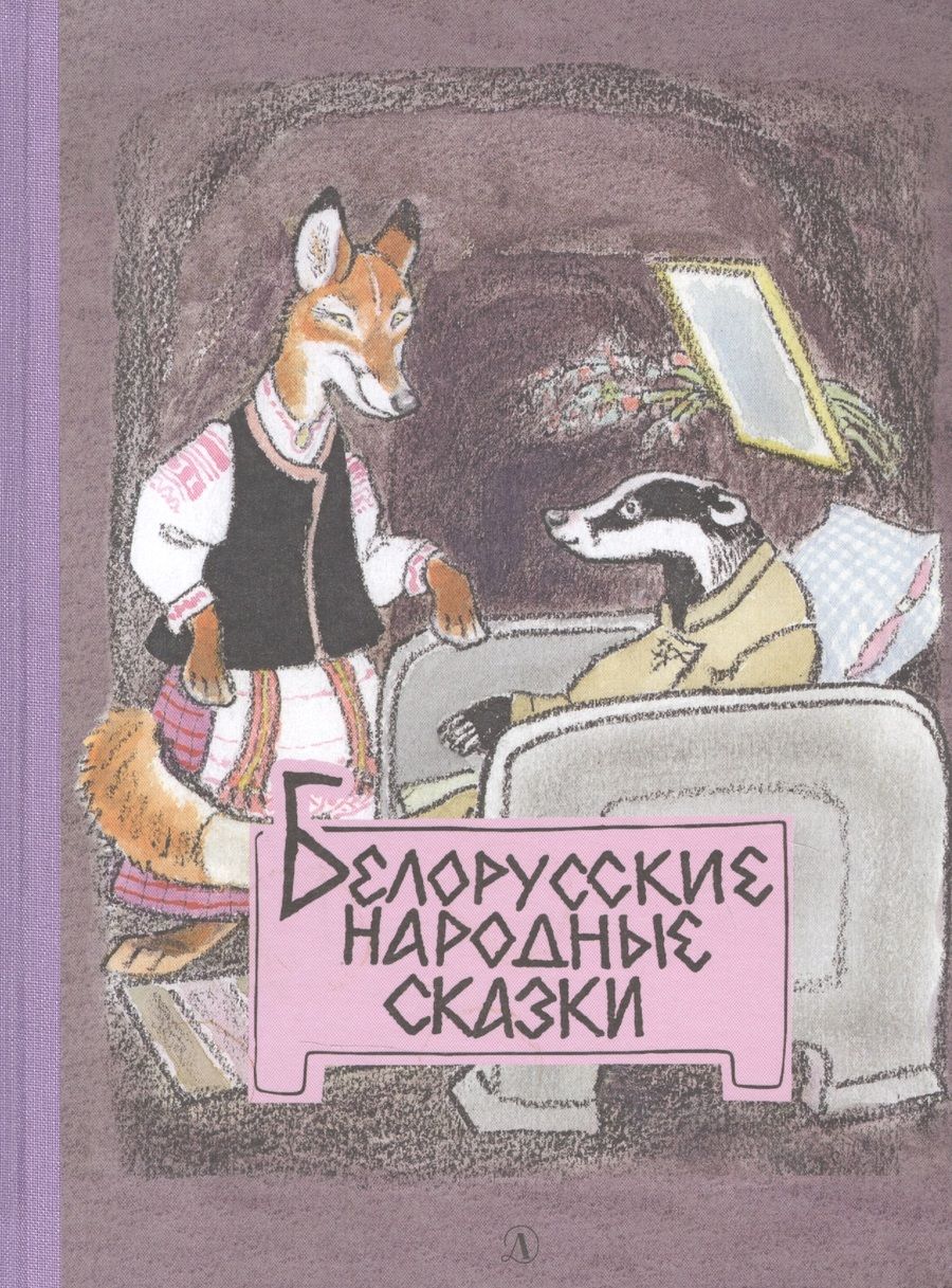 Обложка книги "Белорусские народные сказки"