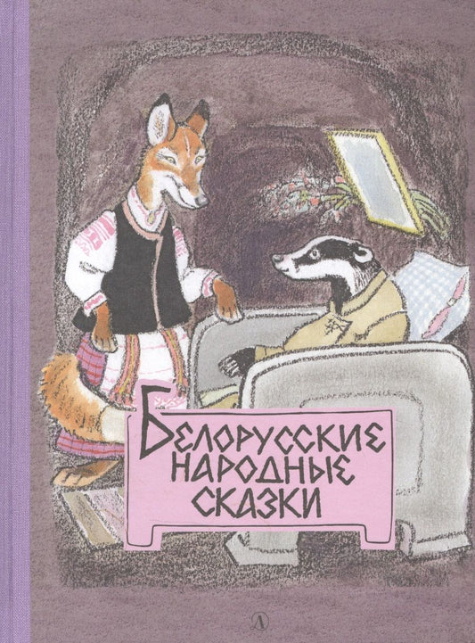 Обложка книги "Белорусские народные сказки"