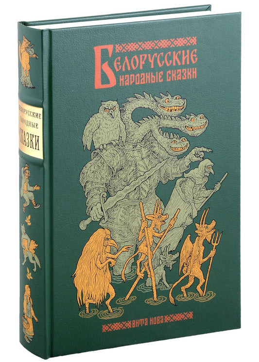 Обложка книги "Белорусские народные сказки"