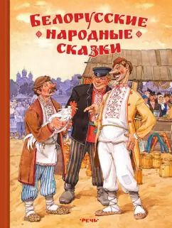 Обложка книги "Белорусские народные сказки"