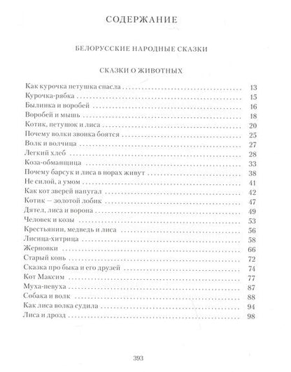Фотография книги "Белорусские народные сказки"