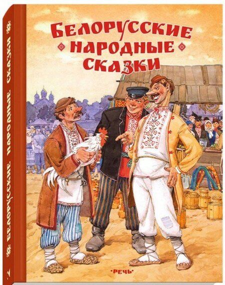 Фотография книги "Белорусские народные сказки"