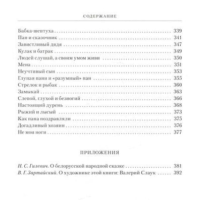 Фотография книги "Белорусские народные сказки"
