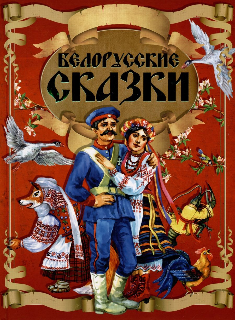 Обложка книги "Белорусские сказки"