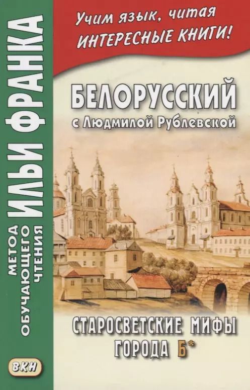 Обложка книги "Белорусский с Людмилой Рублевской Старосветские мифы города Б (мМетОбЧтФр) Фирсова"