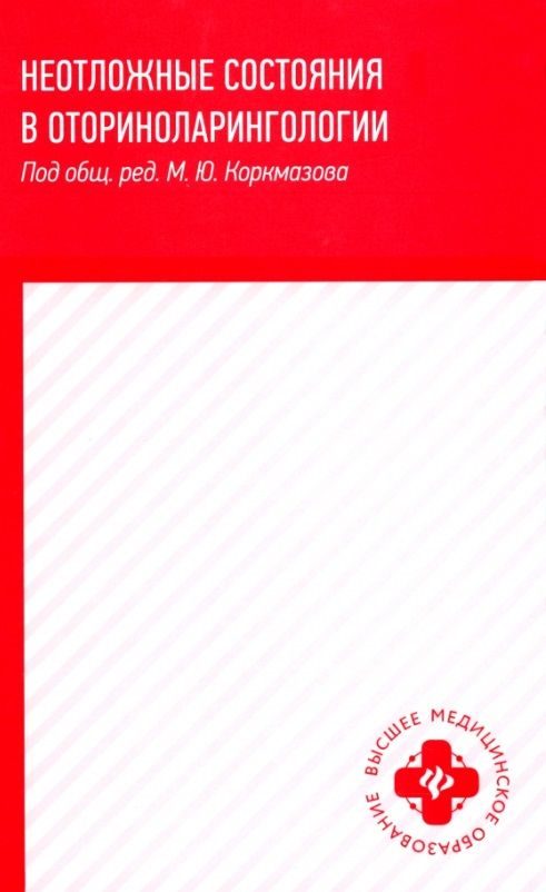 Обложка книги "Белошангин, Дубинец, Ленгина: Неотложные состояния в оториноларингологии. Учебное пособие"