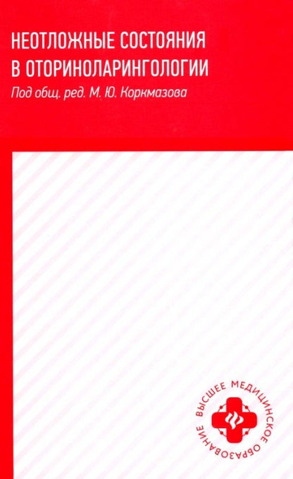 Обложка книги "Белошангин, Дубинец, Ленгина: Неотложные состояния в оториноларингологии. Учебное пособие"