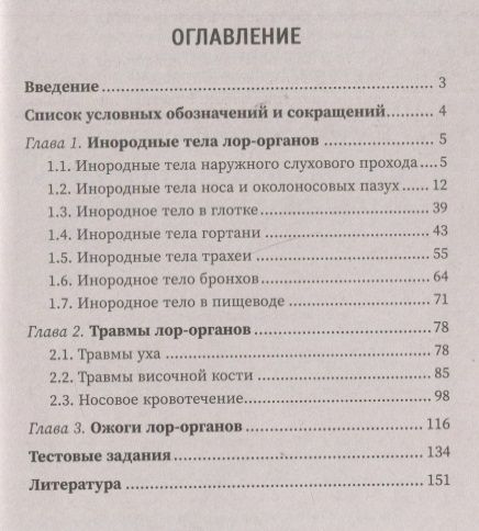 Фотография книги "Белошангин, Дубинец, Ленгина: Неотложные состояния в оториноларингологии. Учебное пособие"