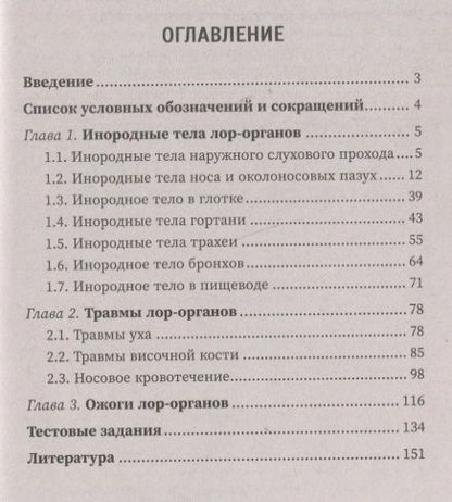 Фотография книги "Белошангин, Дубинец, Ленгина: Неотложные состояния в оториноларингологии. Учебное пособие"