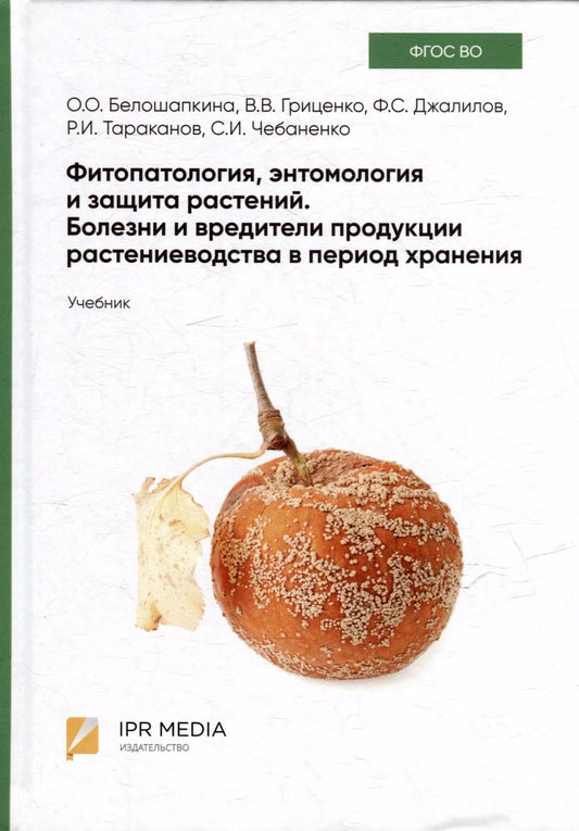 Обложка книги "Белошапкина, Гриценко, Джалилов: Фитопатология, энтомология и защита растений. Болезни и вредители продукции растениеводства в период хранения: учебник"