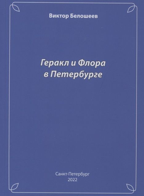 Обложка книги "Белошеев: Геракл и Флора в Петербурге"