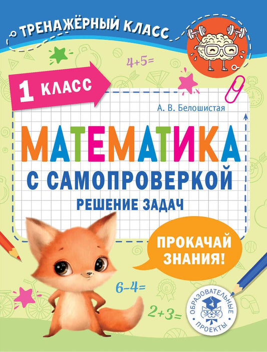 Обложка книги "Белошистая: Математика. 1 класс. Решение задач с самопроверкой"