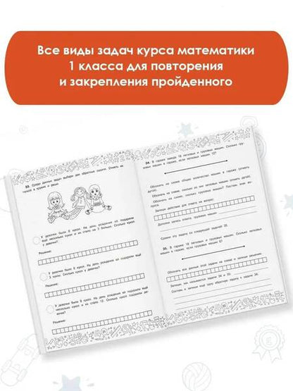 Фотография книги "Белошистая: Математика. 1 класс. Решение задач с самопроверкой"