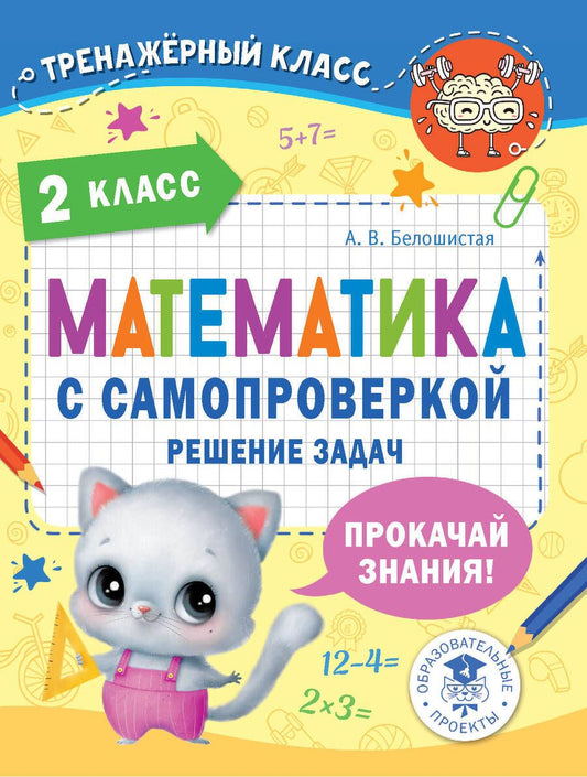 Обложка книги "Белошистая: Математика. 2 класс. Решение задач с самопроверкой"