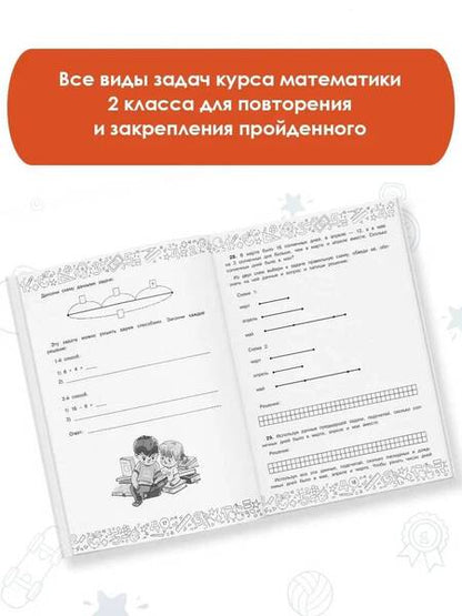 Фотография книги "Белошистая: Математика. 2 класс. Решение задач с самопроверкой"