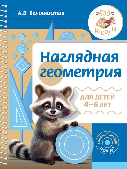 Обложка книги "Белошистая: Наглядная геометрия для детей 4-6 лет"