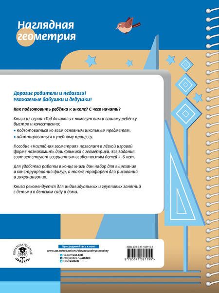Фотография книги "Белошистая: Наглядная геометрия для детей 4-6 лет"