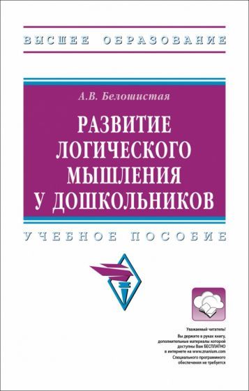 Обложка книги "Белошистая: Развитие логического мышления у дошкольников. Учебное пособие"
