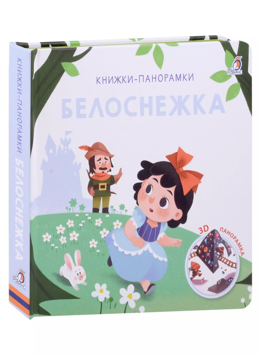 Обложка книги "Белоснежка. 3D-панорамка"