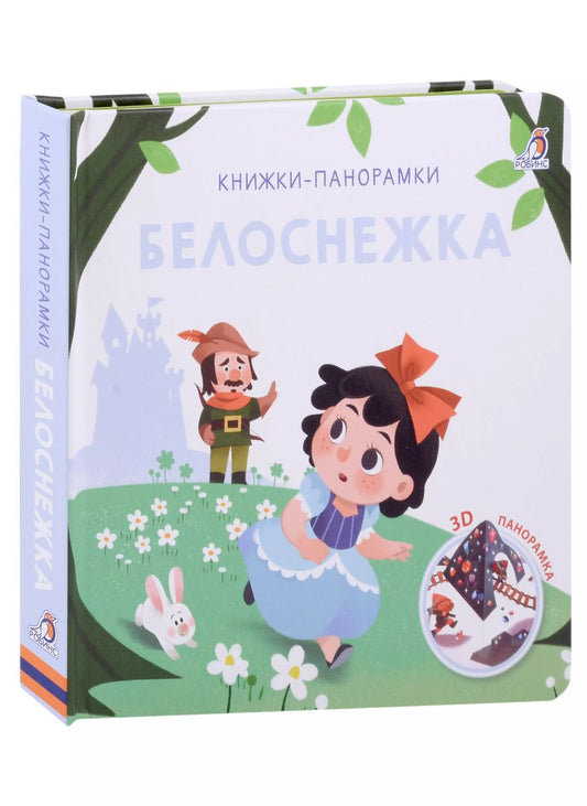 Обложка книги "Белоснежка. 3D-панорамка"