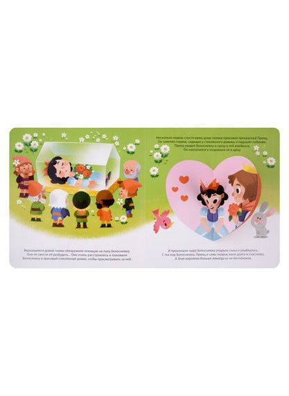 Фотография книги "Белоснежка. 3D-панорамка"