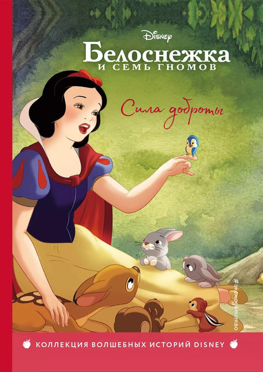 Обложка книги "Белоснежка. Сила доброты. Книга для чтения с цветными картинками"