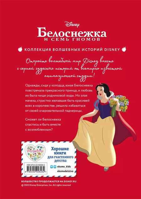 Фотография книги "Белоснежка. Сила доброты. Книга для чтения с цветными картинками"