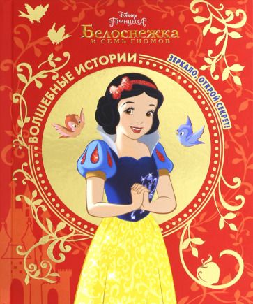Обложка книги "Белоснежка. Зеркало, открой секрет! Disney"