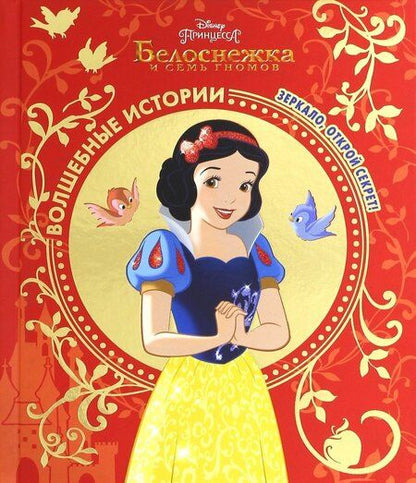 Фотография книги "Белоснежка. Зеркало, открой секрет! Disney"